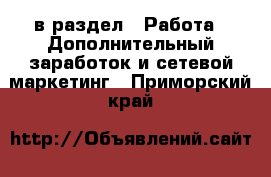  в раздел : Работа » Дополнительный заработок и сетевой маркетинг . Приморский край